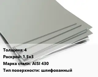 Лист нержавеющий 4 1.5х3 Сталь: AISI 430 Тип:шлифованный